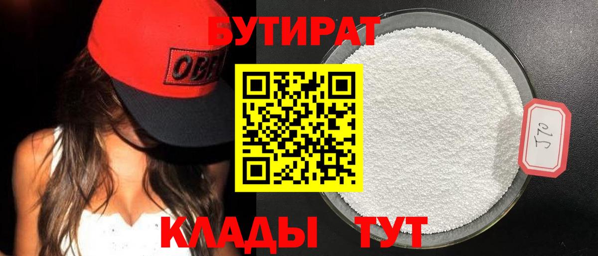 Бутират бутик Уссурийск