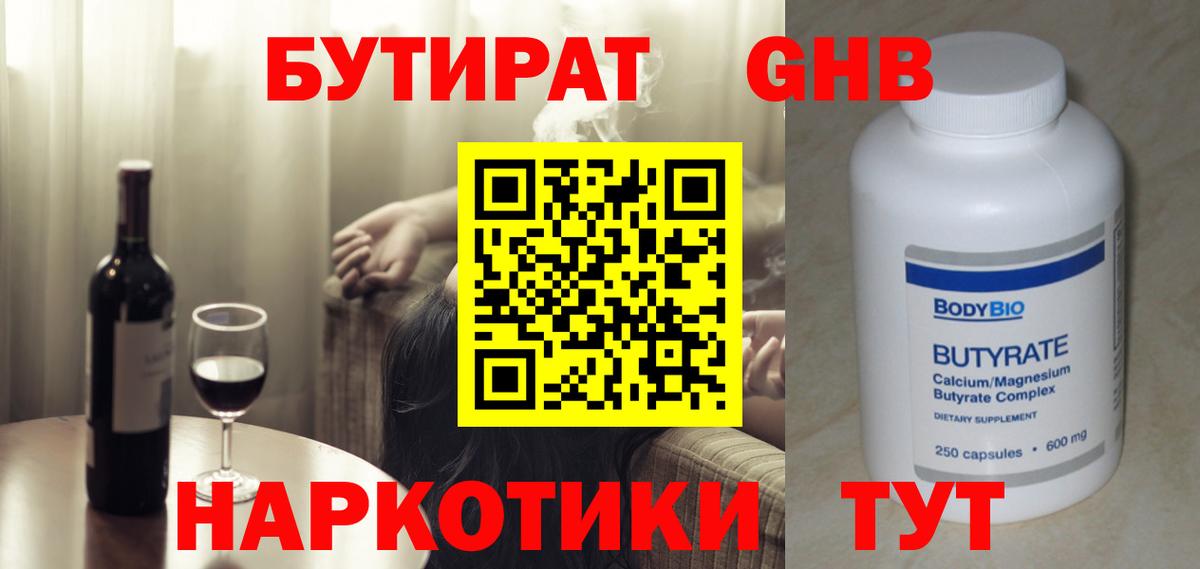 Бутират  Уссурийск  БУТИРАТ 99% 