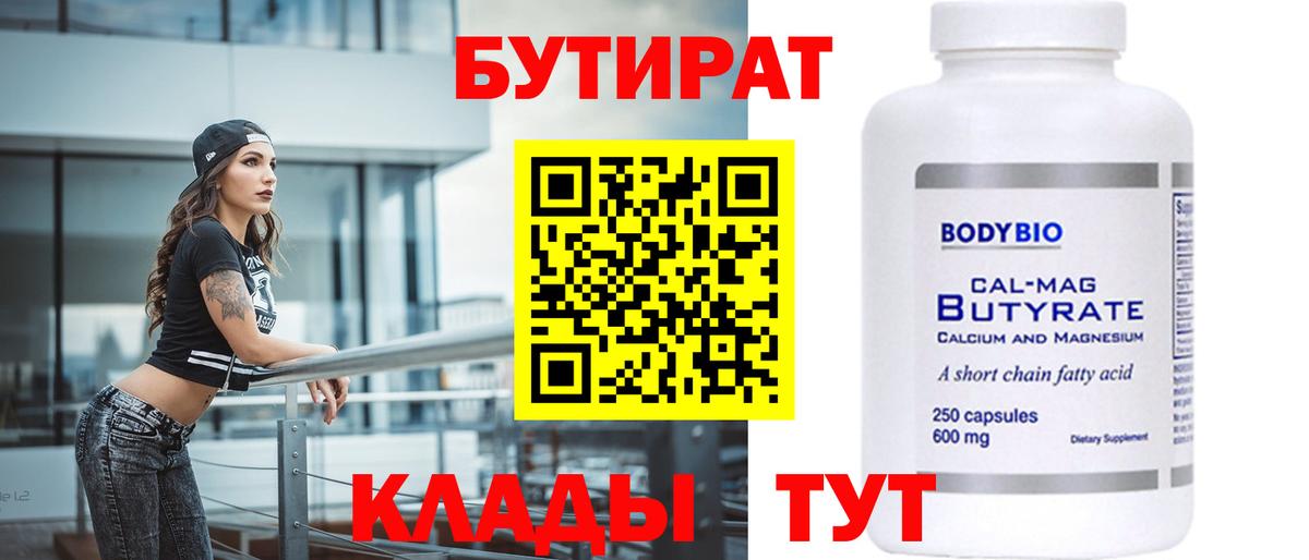 БУТИРАТ  Вход с VPN  Уссурийск  Бутират 1.4BDO 