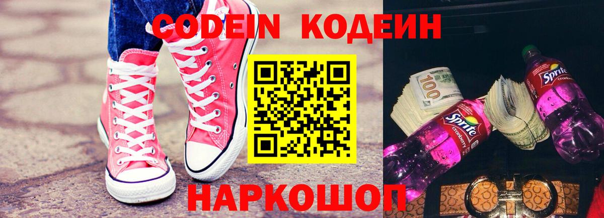 Codein Purple Drank Уссурийск
